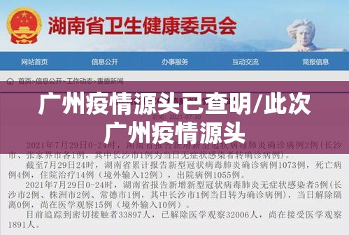 广州疫情源头已查明/此次广州疫情源头