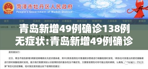 青岛新增49例确诊138例无症状:青岛新增49例确诊138例无症状感染者