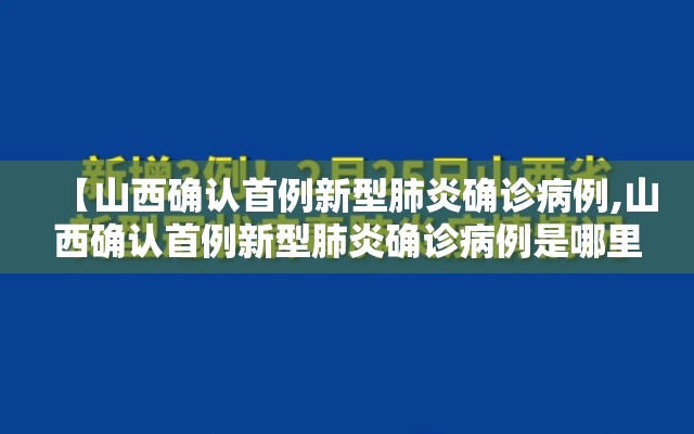 【山西确认首例新型肺炎确诊病例,山西确认首例新型肺炎确诊病例是哪里的】