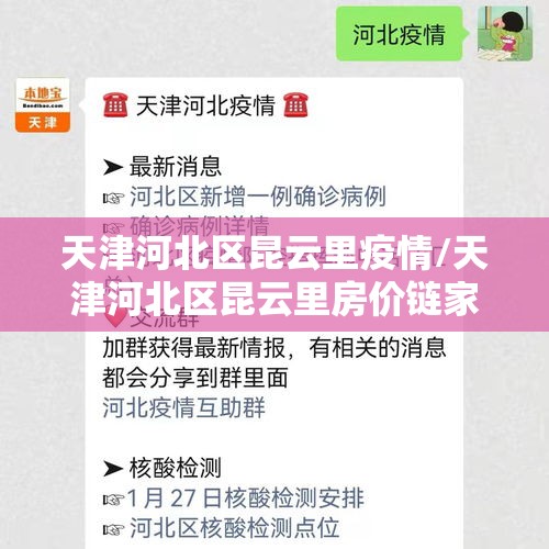 天津河北区昆云里疫情/天津河北区昆云里房价链家
