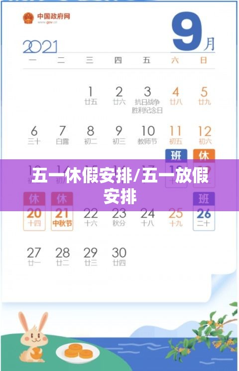 五一休假安排/五一放假安排
