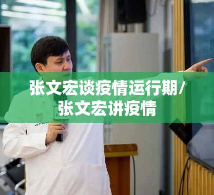 张文宏谈疫情运行期/张文宏讲疫情