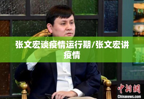 张文宏谈疫情运行期/张文宏讲疫情