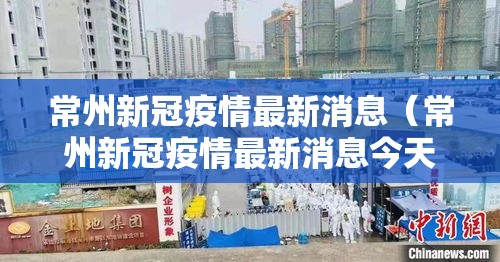 常州新冠疫情最新消息(常州新冠疫情最新消息今天) 常州新冠疫情最新消息(常州新冠疫情最新消息今天)