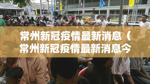 常州新冠疫情最新消息(常州新冠疫情最新消息今天) 常州新冠疫情最新消息(常州新冠疫情最新消息今天)