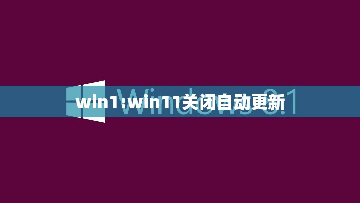 win1:win11关闭自动更新 win1:win11关闭自动更新
