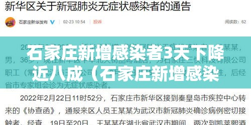 石家庄新增感染者3天下降近八成（石家庄新增感染者轨迹）