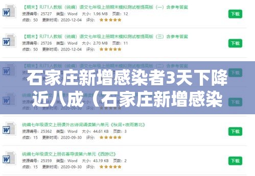 石家庄新增感染者3天下降近八成（石家庄新增感染者轨迹）