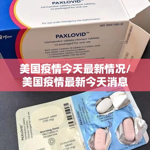 美国疫情今天最新情况/美国疫情最新今天消息