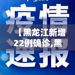 【黑龙江新增22例确诊,黑龙江新增28例确诊轨迹】