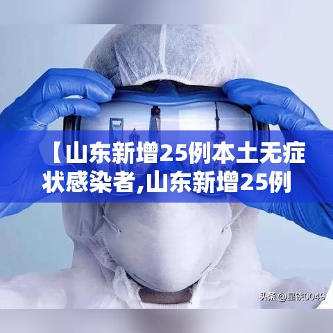 【山东新增25例本土无症状感染者,山东新增25例本土无症状感染者是哪里的】