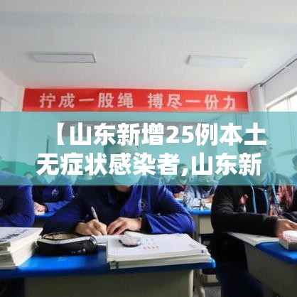 【山东新增25例本土无症状感染者,山东新增25例本土无症状感染者是哪里的】