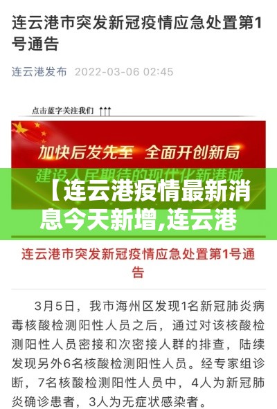 【连云港疫情最新消息今天新增,连云港疫情新增病例】