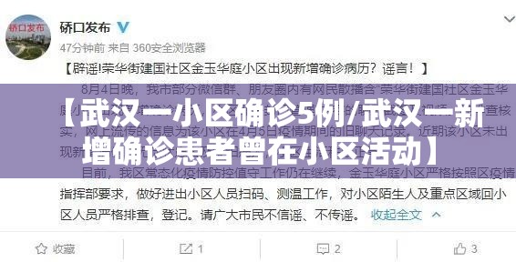 【武汉一小区确诊5例/武汉一新增确诊患者曾在小区活动】