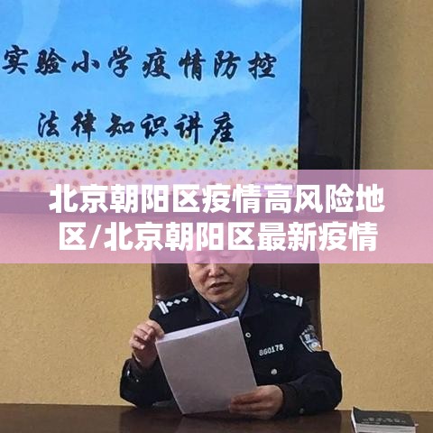 北京朝阳区疫情高风险地区/北京朝阳区最新疫情风险等级划分