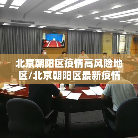 北京朝阳区疫情高风险地区/北京朝阳区最新疫情风险等级划分