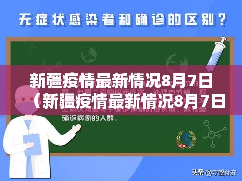 新疆疫情最新情况8月7日（新疆疫情最新情况8月7日是什么）