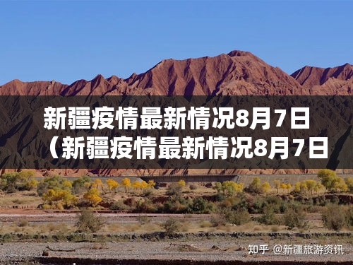 新疆疫情最新情况8月7日（新疆疫情最新情况8月7日是什么）