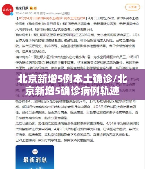 北京新增5例本土确诊/北京新增5确诊病例轨迹