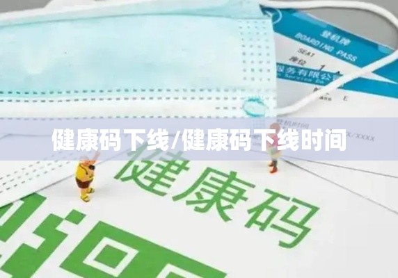 健康码下线/健康码下线时间