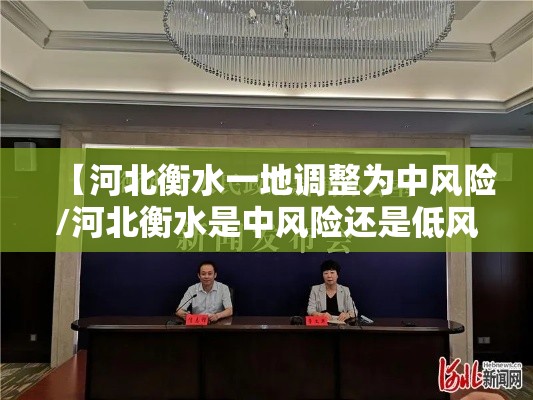 【河北衡水一地调整为中风险/河北衡水是中风险还是低风险】