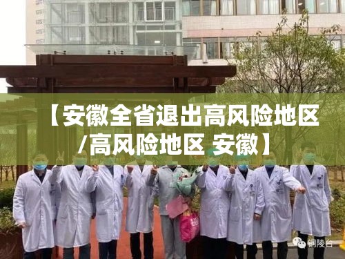 【安徽全省退出高风险地区/高风险地区 安徽】