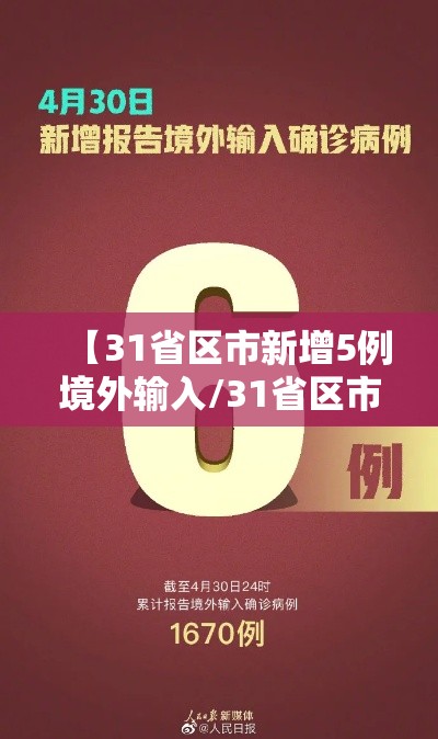 【31省区市新增5例境外输入/31省区市新增境外输入1】