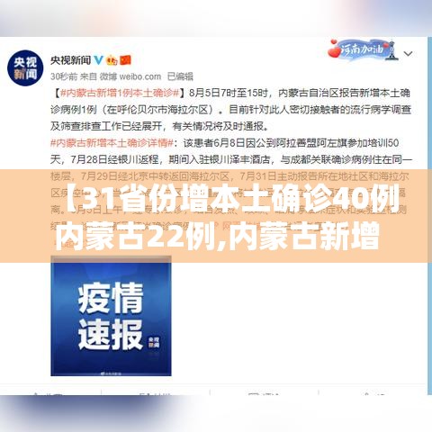 【31省份增本土确诊40例内蒙古22例,内蒙古新增本土确诊13例】