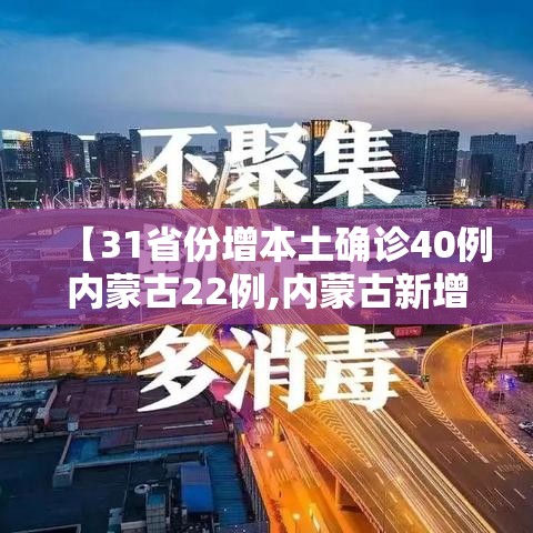 【31省份增本土确诊40例内蒙古22例,内蒙古新增本土确诊13例】