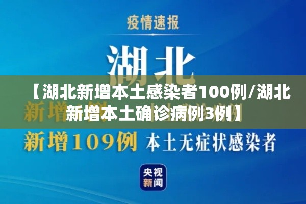 【湖北新增本土感染者100例/湖北新增本土确诊病例3例】