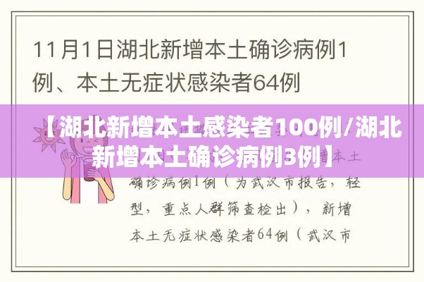 【湖北新增本土感染者100例/湖北新增本土确诊病例3例】