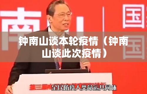 钟南山谈本轮疫情（钟南山谈此次疫情）
