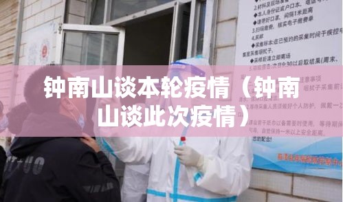 钟南山谈本轮疫情（钟南山谈此次疫情）