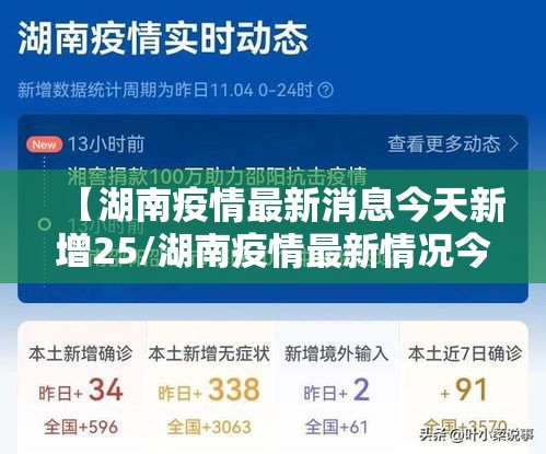 【湖南疫情最新消息今天新增25/湖南疫情最新情况今天】