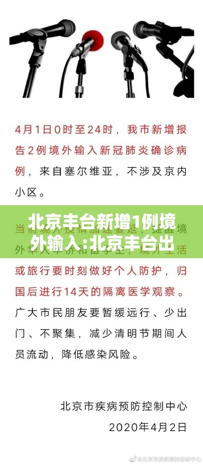 北京丰台新增1例境外输入:北京丰台出现一例本地确诊病例