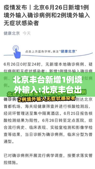 北京丰台新增1例境外输入:北京丰台出现一例本地确诊病例