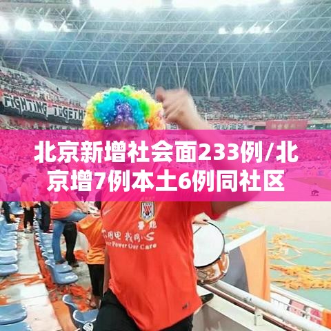 北京新增社会面233例/北京增7例本土6例同社区