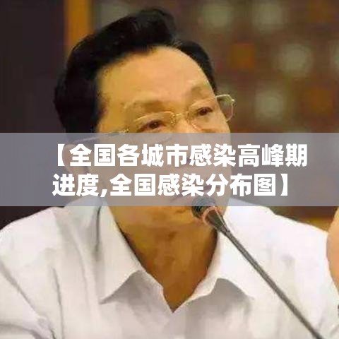 【全国各城市感染高峰期进度,全国感染分布图】 【全国各城市感染高峰期进度,全国感染分布图】