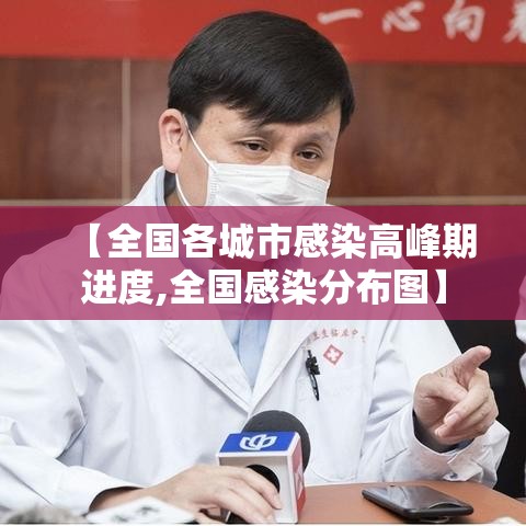 【全国各城市感染高峰期进度,全国感染分布图】 【全国各城市感染高峰期进度,全国感染分布图】