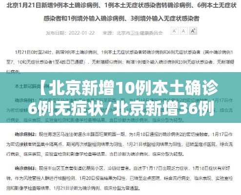 【北京新增10例本土确诊6例无症状/北京新增36例6例无症状】