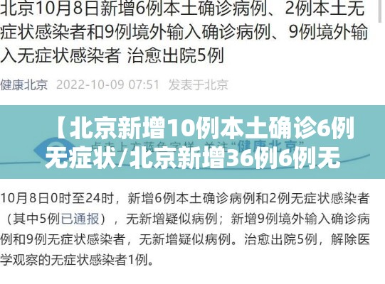 【北京新增10例本土确诊6例无症状/北京新增36例6例无症状】