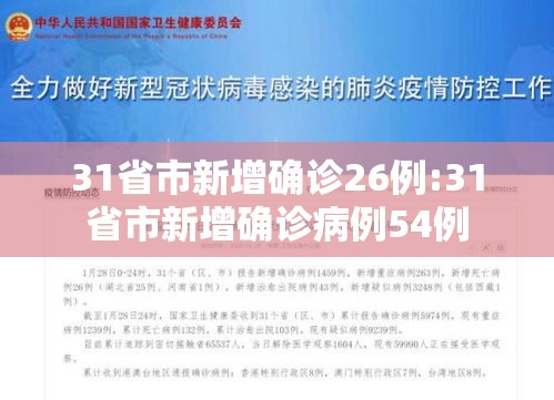 31省市新增确诊26例:31省市新增确诊病例54例