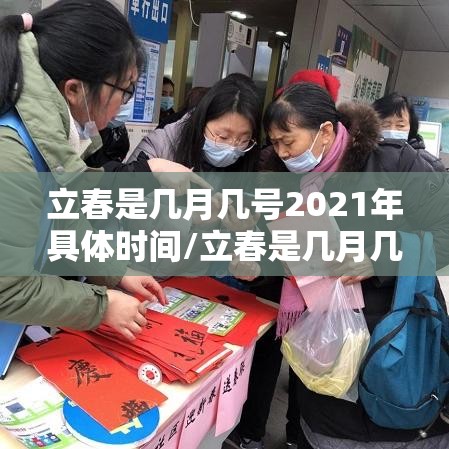 立春是几月几号2021年具体时间/立春是几月几日2021时间