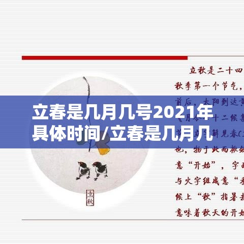 立春是几月几号2021年具体时间/立春是几月几日2021时间