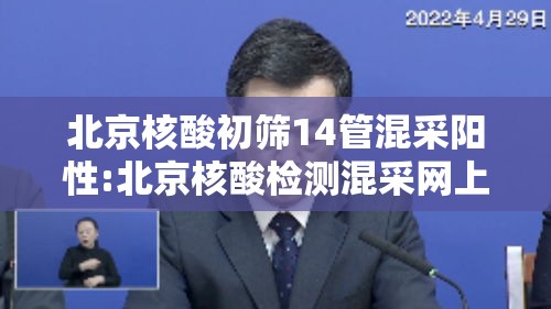 北京核酸初筛14管混采阳性:北京核酸检测混采网上能查结果吗