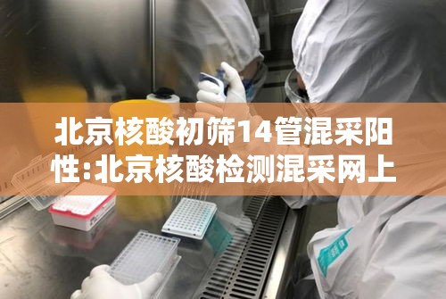 北京核酸初筛14管混采阳性:北京核酸检测混采网上能查结果吗
