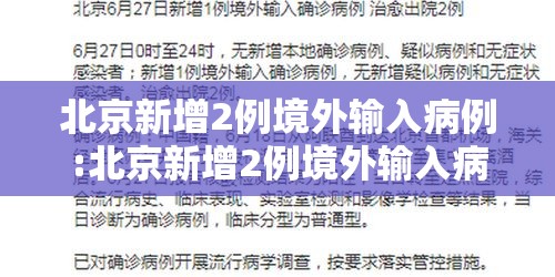 北京新增2例境外输入病例:北京新增2例境外输入病例情况