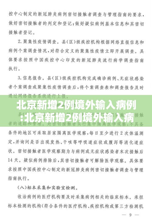 北京新增2例境外输入病例:北京新增2例境外输入病例情况