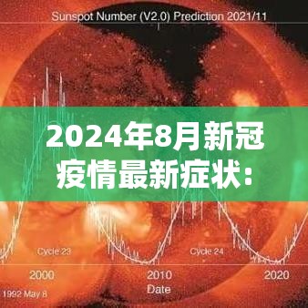 2024年8月新冠疫情最新症状:2024年新冠疫情会结束吗