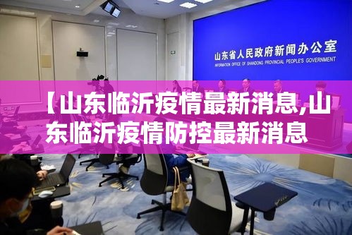 【山东临沂疫情最新消息,山东临沂疫情防控最新消息】